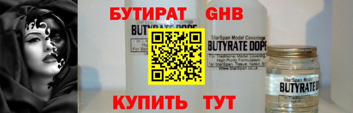 Бутират Butirat Губкинский