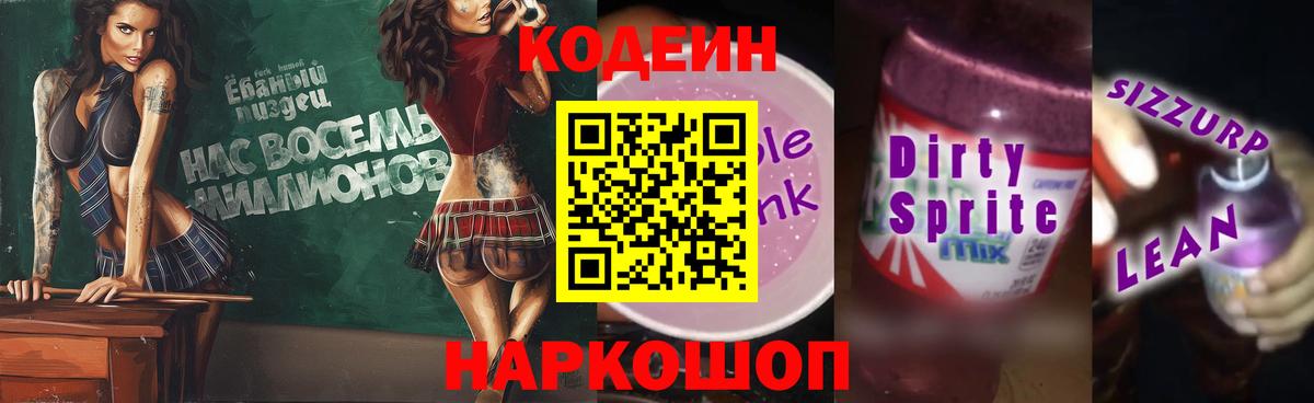 Codein напиток Lean (лин) Губкинский